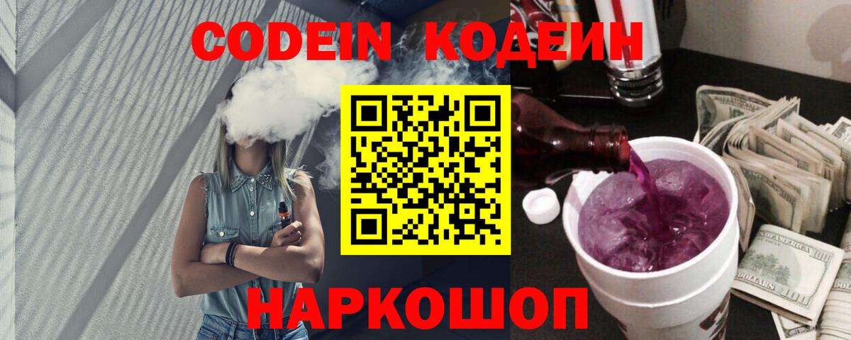 Кодеиновый сироп Lean напиток Lean (лин)  Вход с VPN  Кодеин Purple Drank  цены   Железноводск 